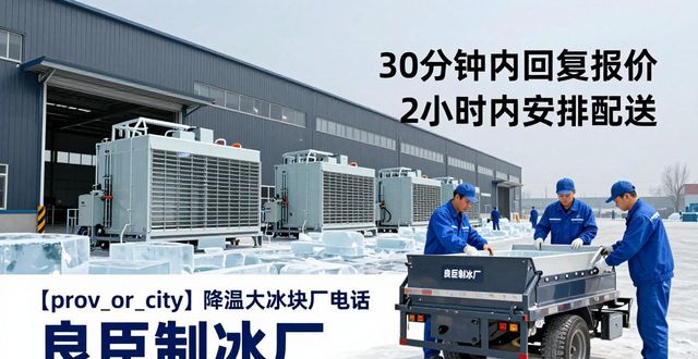 未央降温大冰块厂电话 良臣制冰厂