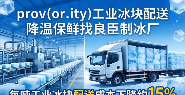 未央工业冰块配送 降温保鲜找良臣制冰厂