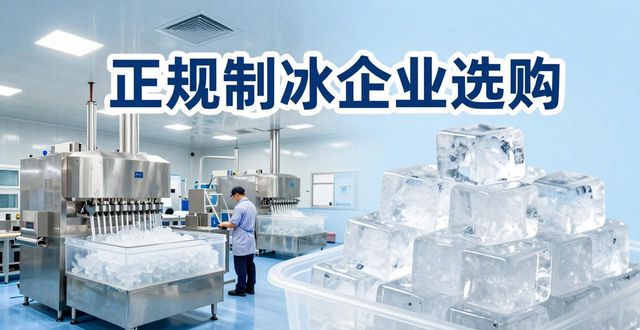 未央夏季防暑降温冰块怎么选 实用指南看这里